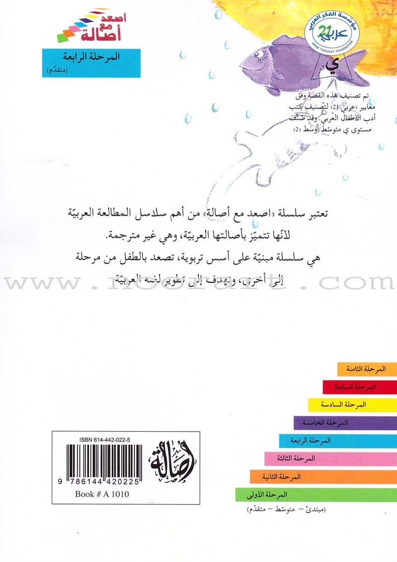 Go Up With Asala Series: Forth Stage-Advanced (Set of 10 books) سلسلة اصعد مع أصالة: المرحلة الرابعة-متقدم