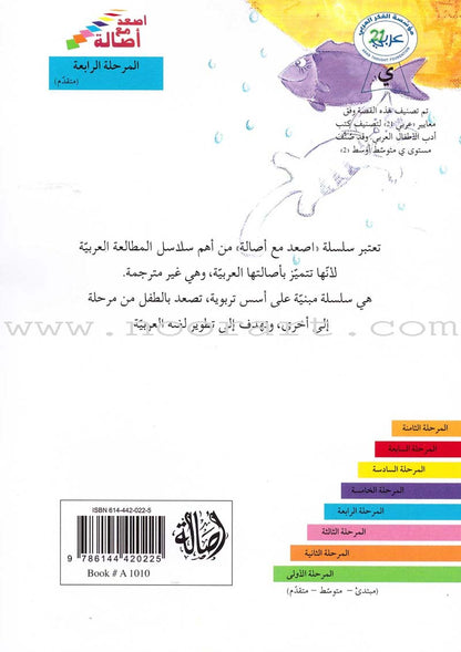 Go Up With Asala Series: Forth Stage-Advanced (Set of 10 books) سلسلة اصعد مع أصالة: المرحلة الرابعة-متقدم