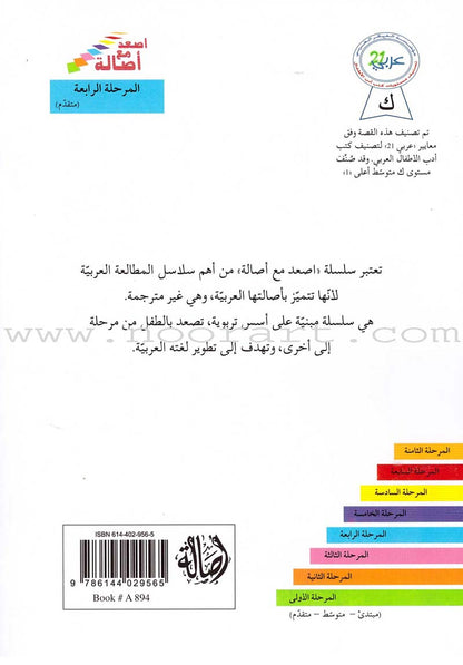 Go Up With Asala Series: Forth Stage-Advanced (Set of 10 books) سلسلة اصعد مع أصالة: المرحلة الرابعة-متقدم