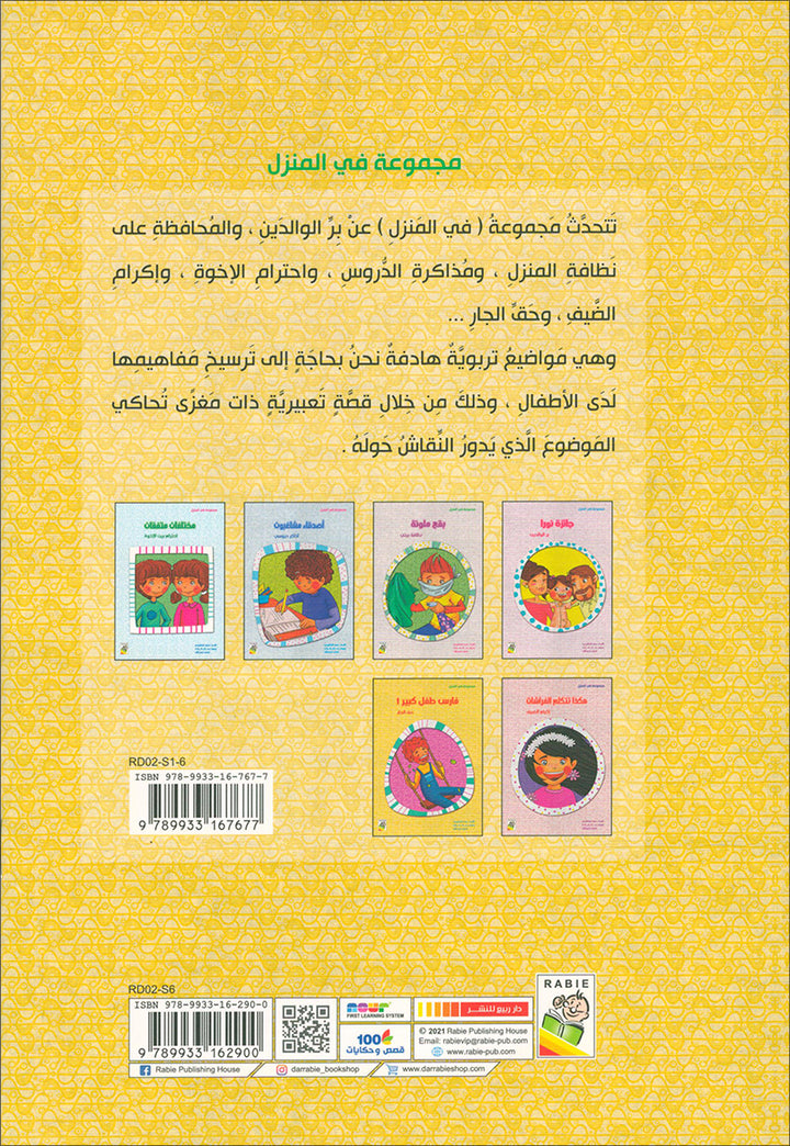 Behavioral stories for children- In home group (set of 6 Books) قصص سلوكية للأطفال -مجموعة في المنزل