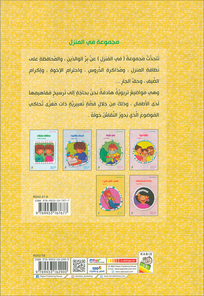 Behavioral stories for children- In home group (set of 6 Books) قصص سلوكية للأطفال -مجموعة في المنزل