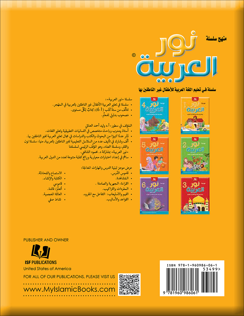 Noor Al-Arabiya Teacher Guide: Level 1 نور العربية