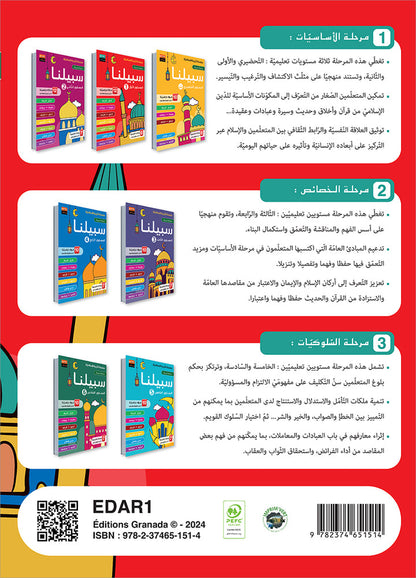 Sabilouna Islamic Education: KG Level (Arabic Version) سلسلة سبيلنا للتربية الإسلامية