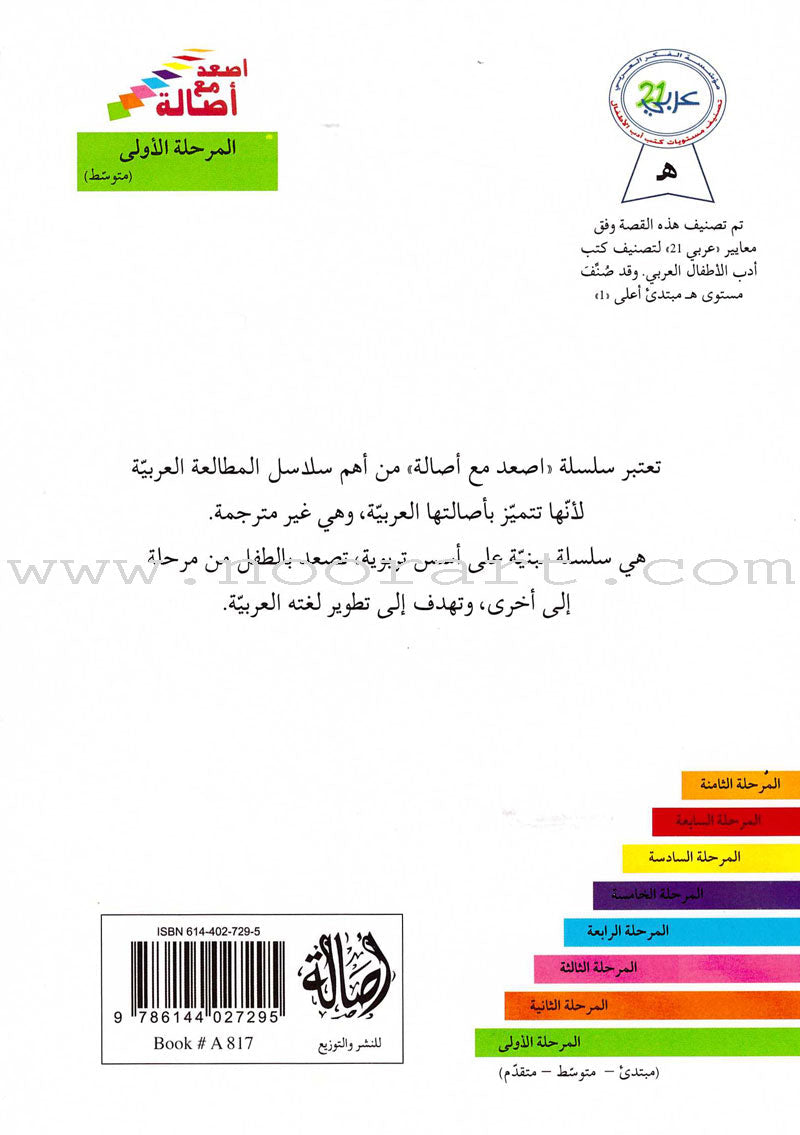 Go Up With Asala Series: First Stage-Intermediate (31 books)