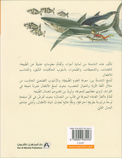 The Forest Mysteries Series (Set of 8 Books) سلسلة الغاز الغابة