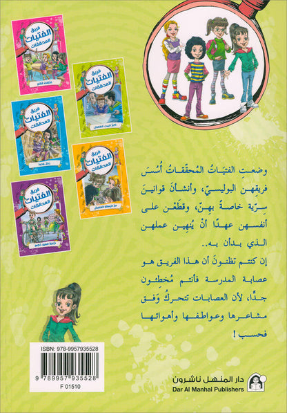 The Detective Girls Team Series (set of 5 books) فريق الفتيات المحققات