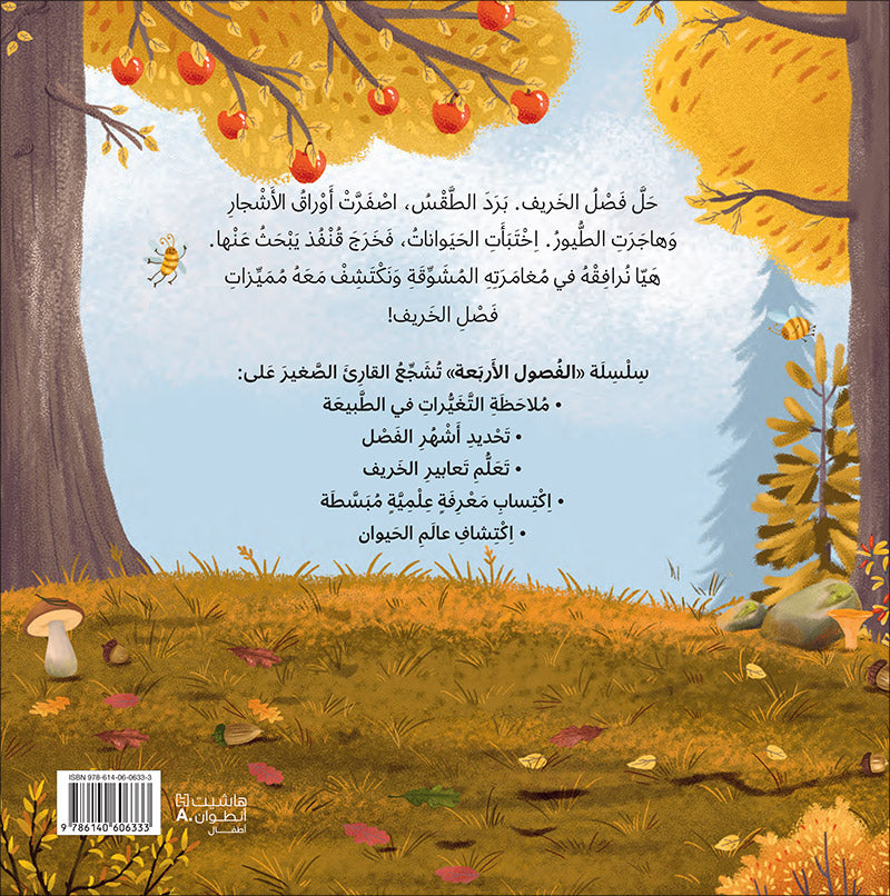 The Four Seasons (Set of 4 Books) سلسلة الفصول الأربعة