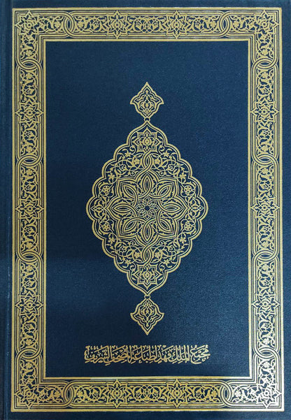 Mushaf al-Madinah (Large)