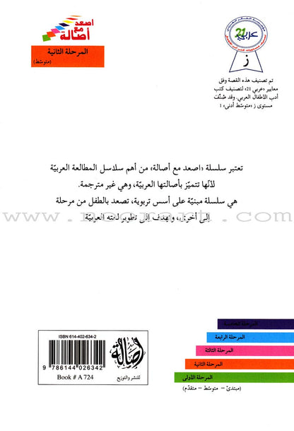 Go Up with Asala Series: Second Stage-Intermediate (Set of 29 books) سلسلة اصعد مع أصالة: المرحلة الثانية - متوسط