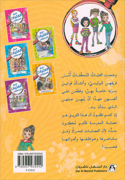 The Detective Girls Team Series (set of 5 books) فريق الفتيات المحققات