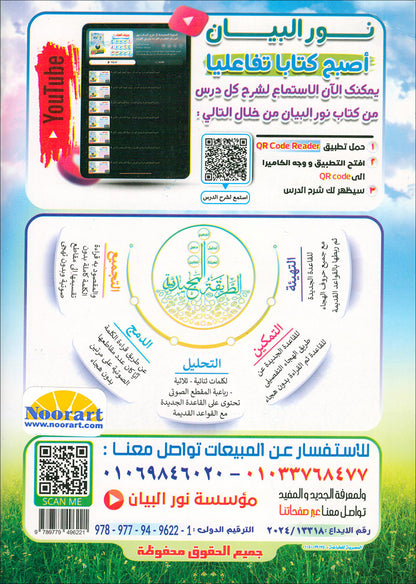 Noorul Bayaan (Learning to Read and Recite the Quran) نور البيان لتعليم القراءة وترتيل القرآن