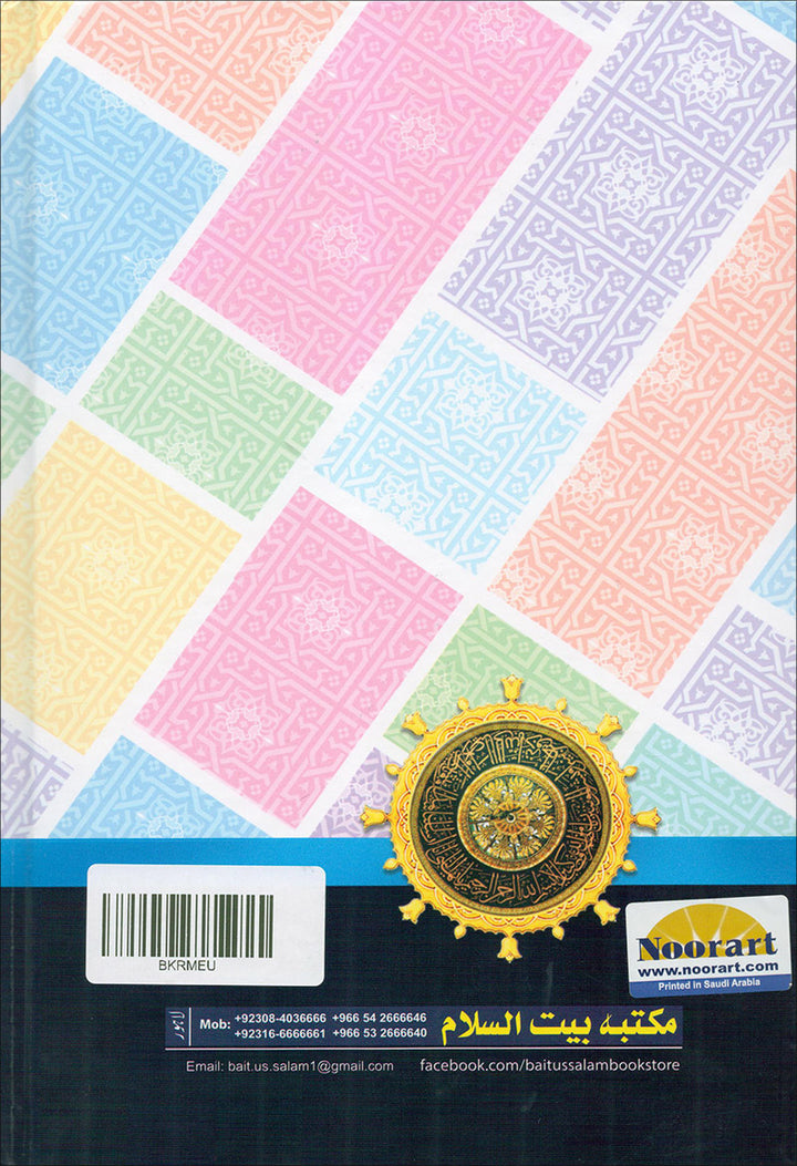 Ar-Raheeq Al-Makhtum - Large (Urdu)