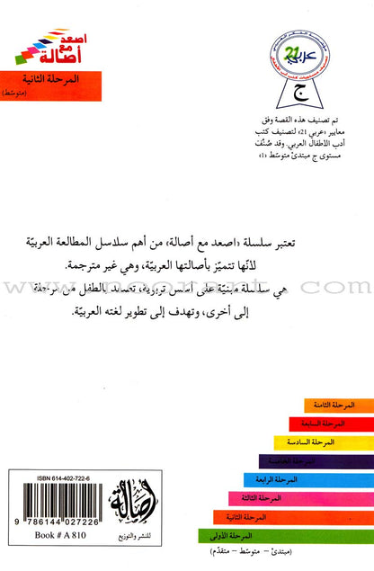 Go Up with Asala Series: Second Stage-Intermediate (Set of 29 books) سلسلة اصعد مع أصالة: المرحلة الثانية - متوسط