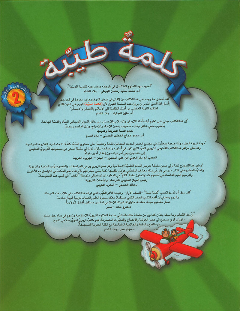 Kalimah Tayibah Teacher: Level 2 (Old Edition, 2011) كلمة طيّبة الكتاب الثاني