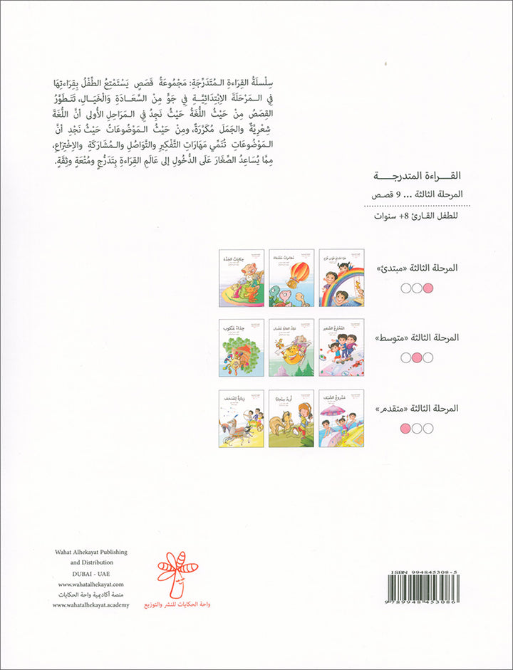 Graded Reading Series: Level 3, Part 1 (Set of 9 Books) سلسلة القراءة المتدرجة