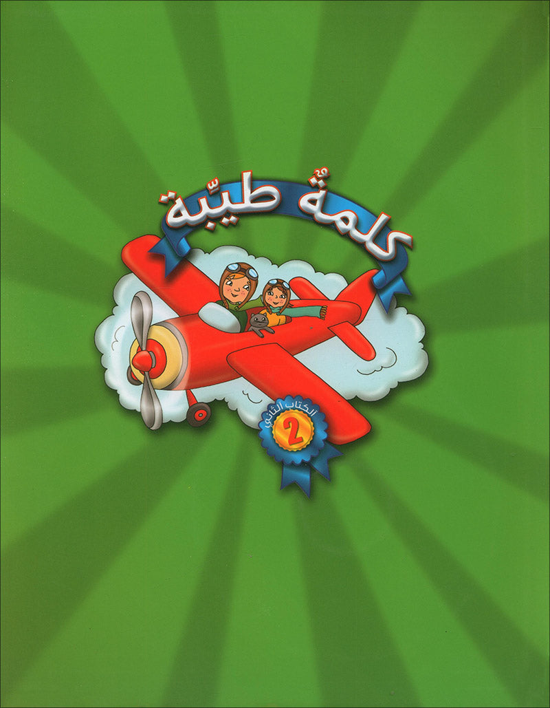 Kalimah Tayibah Textbook: Level 2 (Old Edition, 2013) كلمة طيّبة الكتاب الثاني