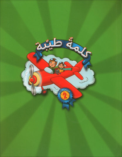 Kalimah Tayibah Textbook: Level 2 (Old Edition, 2013) كلمة طيّبة الكتاب الثاني