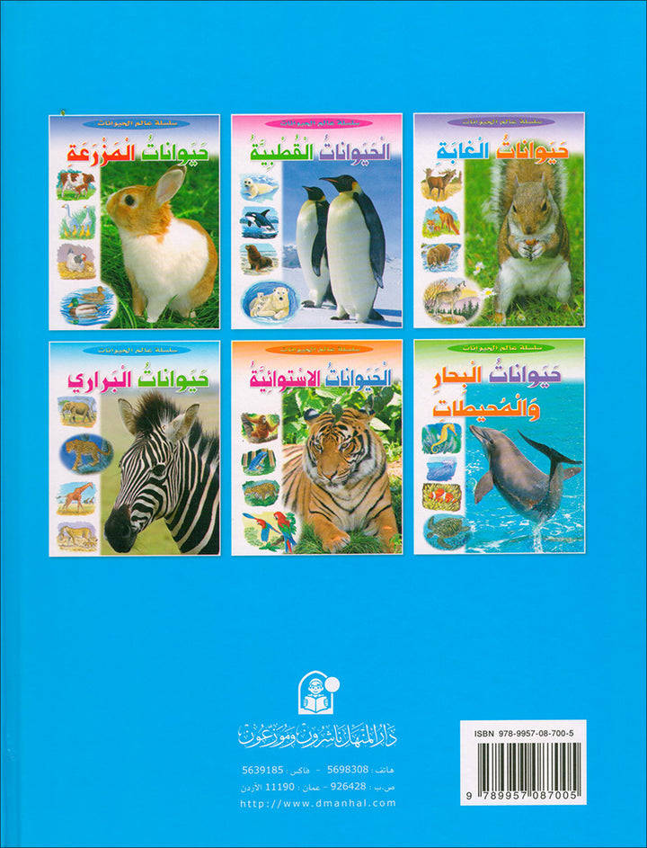 Animal's World series (Set of 6 books) سلسلة عالم الحيوانات