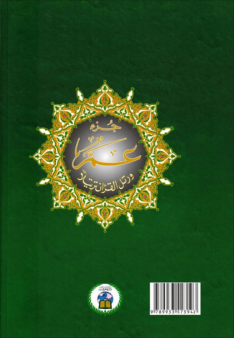 Tajweed Qur'an (Juz’ Amma, Large Letter) مصحف التجويد