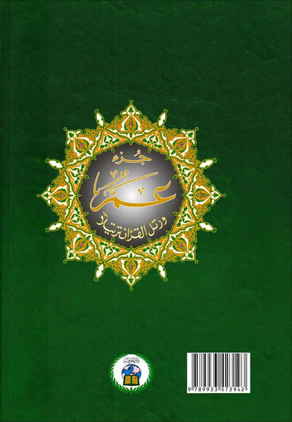 Tajweed Qur'an (Juz’ Amma, Large Letter) مصحف التجويد