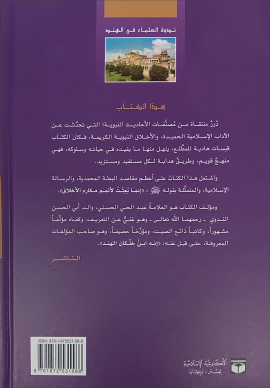 Tahdhib al Akhlaq: A Hadith Guide for Personal and Social Conduct تهذيب الأخلاق