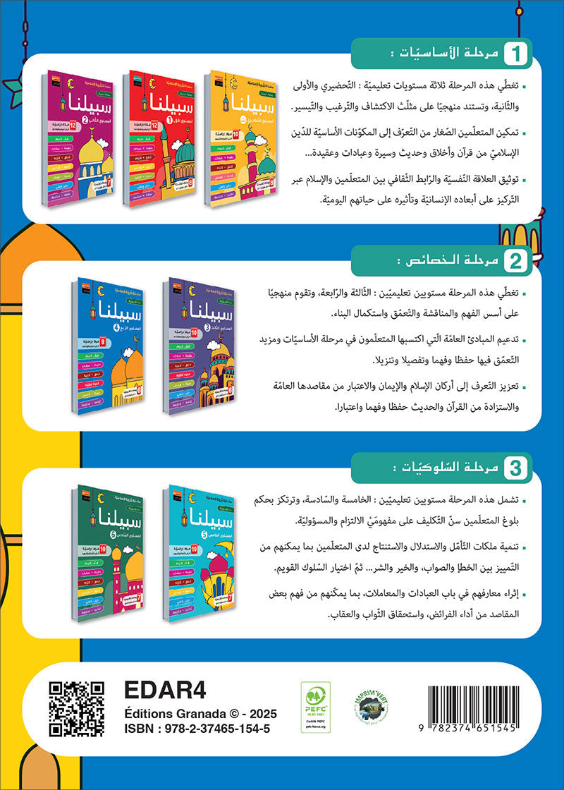 Sabilouna Islamic Education: Level 4 (Arabic Version) سلسلة سبيلنا للتربية الإسلامية