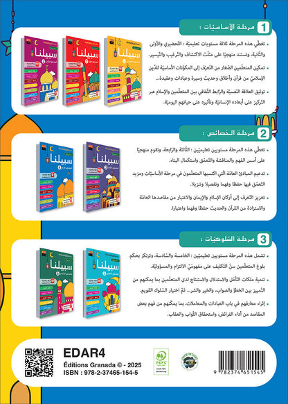 Sabilouna Islamic Education: Level 4 (Arabic Version) سلسلة سبيلنا للتربية الإسلامية