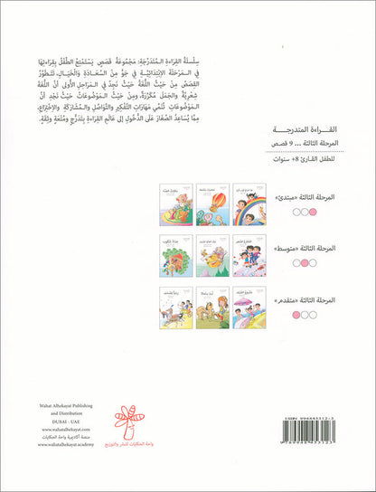 Graded Reading Series: Level 3, Part 1 (Set of 9 Books) سلسلة القراءة المتدرجة