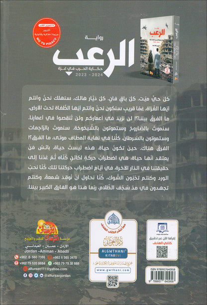 Tales of Terror: The Gaza War رواية الرعب : حكاية الحرب في غزة
