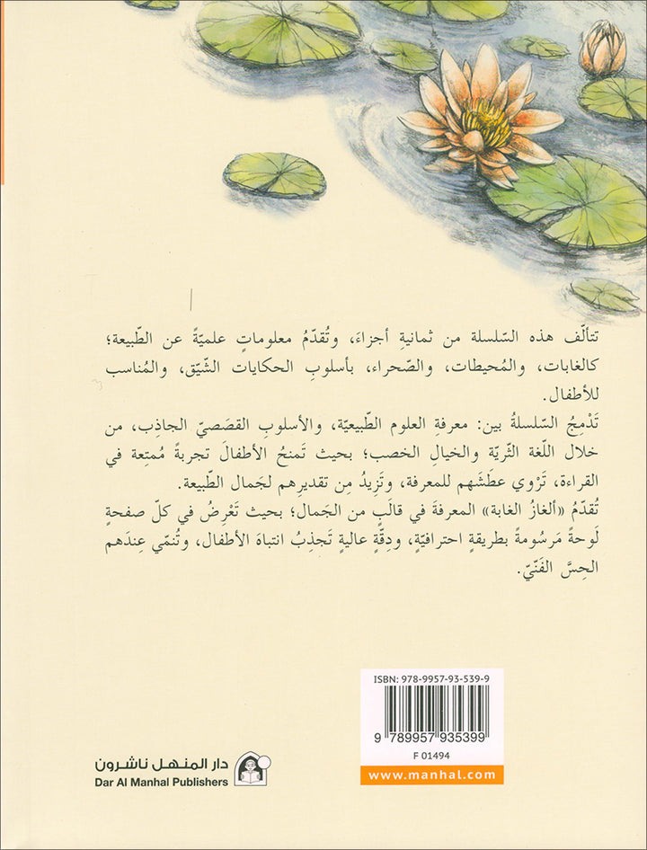 The Forest Mysteries Series (Set of 8 Books) سلسلة الغاز الغابة
