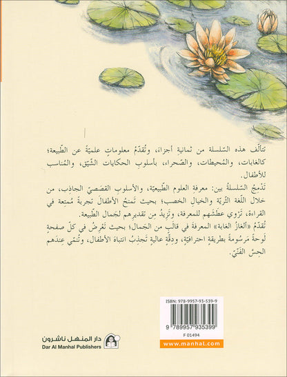 The Forest Mysteries Series (Set of 8 Books) سلسلة الغاز الغابة