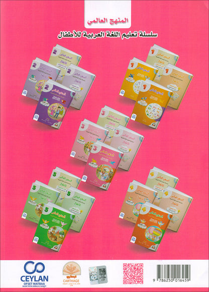 The Global Curriculum for Children: Level 3 (Pack of 2 Books: Textbook & Workbook) المنهج العالمي للأطفال