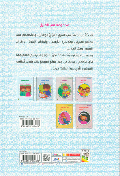 Behavioral stories for children- In home group (set of 6 Books) قصص سلوكية للأطفال -مجموعة في المنزل