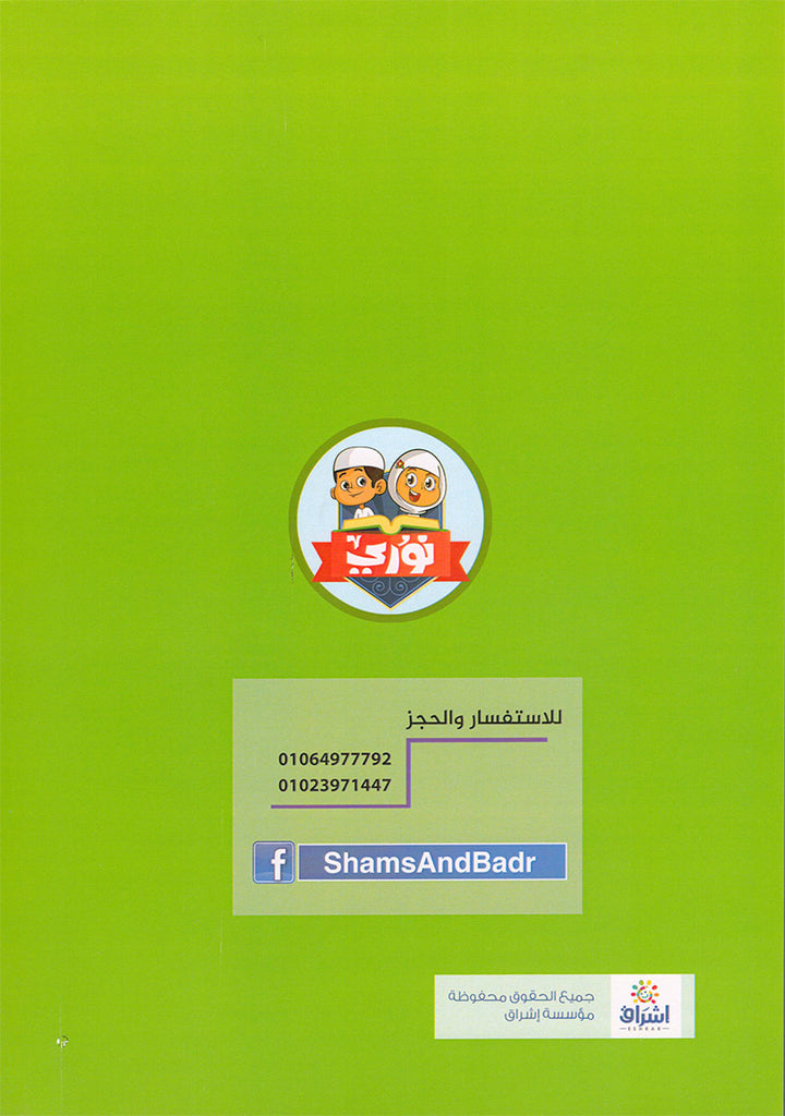 Noury Curriculum for Islamic Education by Holy Quran: سلسة نوري للتربية بالقرآن الكريم - سورة الفاتحة وجزء عم من الشرح للناس: رياض الأطفال