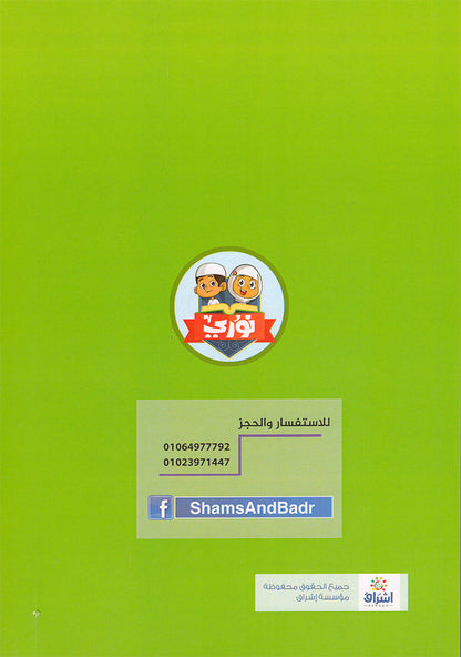 Noury Curriculum for Islamic Education by Holy Quran: سلسة نوري للتربية بالقرآن الكريم - سورة الفاتحة وجزء عم من الشرح للناس: رياض الأطفال