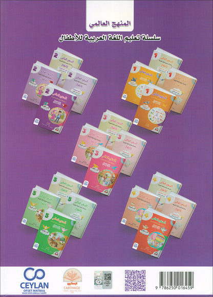 The Global Curriculum for Children: Level 2 (Pack of 2 Books: Textbook & Workbook) المنهج العالمي للأطفال