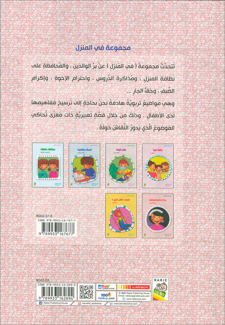 Behavioral stories for children- In home group (set of 6 Books) قصص سلوكية للأطفال -مجموعة في المنزل
