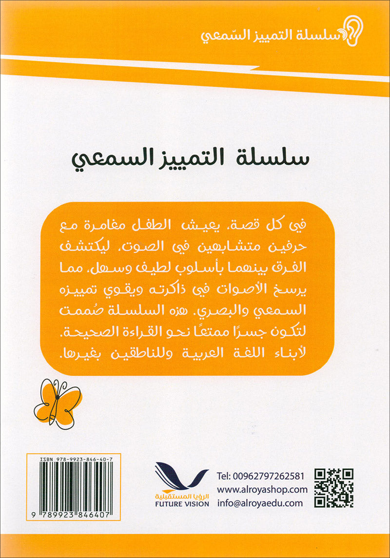Sound Recognition Series (Set of 17 Books) سلسلة التمييز السمعي