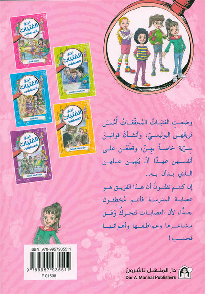 The Detective Girls Team Series (set of 5 books) فريق الفتيات المحققات