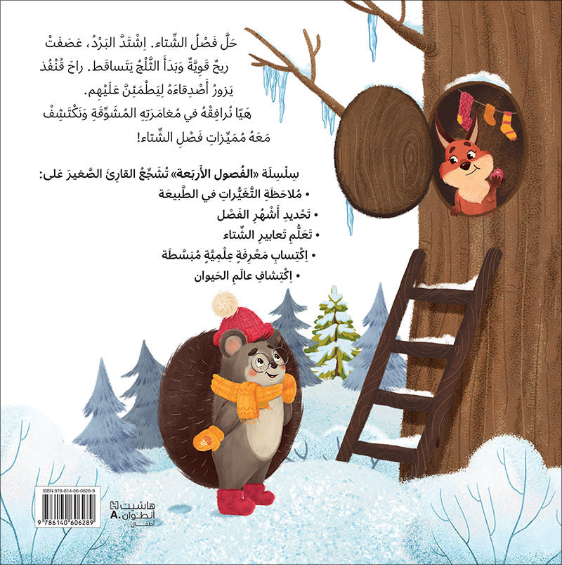 The Four Seasons (Set of 4 Books) سلسلة الفصول الأربعة