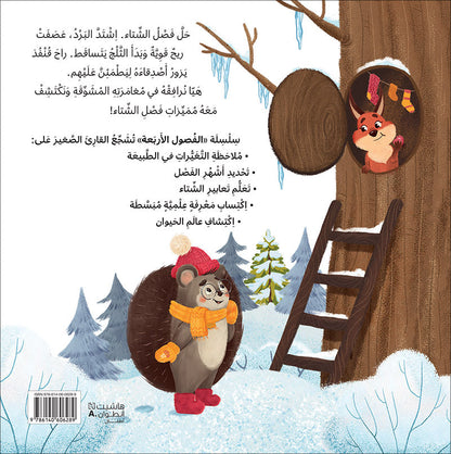 The Four Seasons (Set of 4 Books) سلسلة الفصول الأربعة