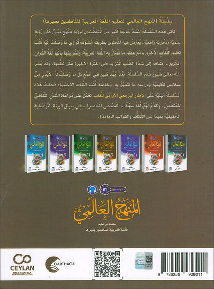 The Global Curriculum: Intermediate Level 1 المنهج العالمي: المتوسط الأول