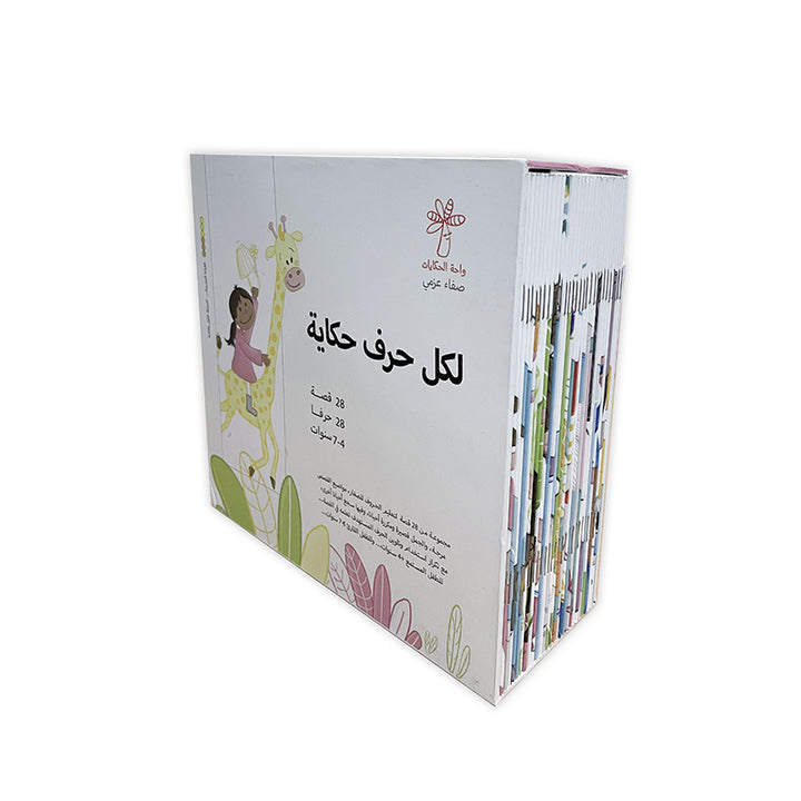 Each Letter Has a Story (set of 28 Books) لكل حرف حكاية