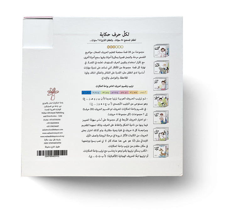 Each Letter Has a Story (set of 28 Books) لكل حرف حكاية