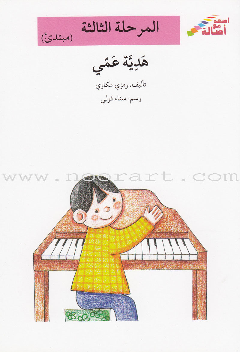 Go Up with Asala Series: Third Stage - Beginner (Set of 7 books) سلسلة اصعد مع أصالة: المرحلة الثالثة - مبتديء