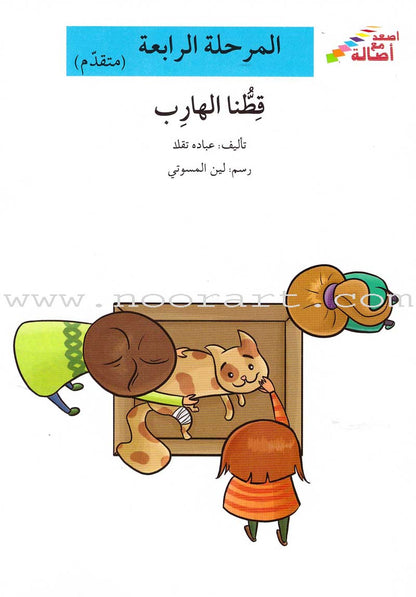 Go Up With Asala Series: Forth Stage-Advanced (Set of 10 books) سلسلة اصعد مع أصالة: المرحلة الرابعة-متقدم