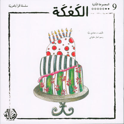I Read in Arabic Series (Set of 50 Stories)