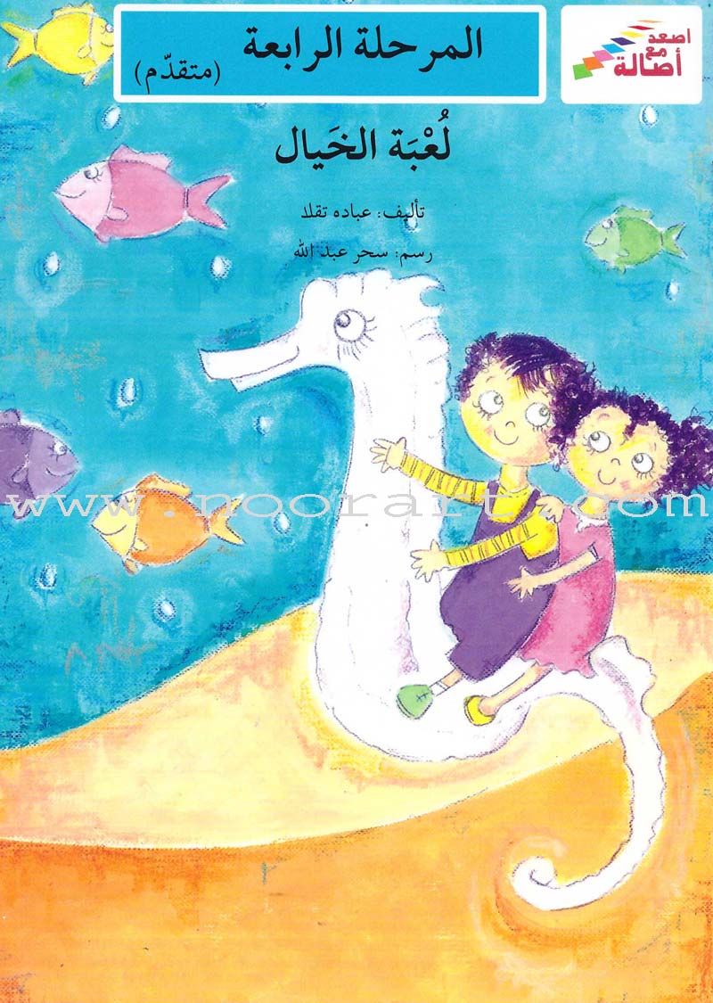 Go Up With Asala Series: Forth Stage-Advanced (Set of 10 books) سلسلة اصعد مع أصالة: المرحلة الرابعة-متقدم