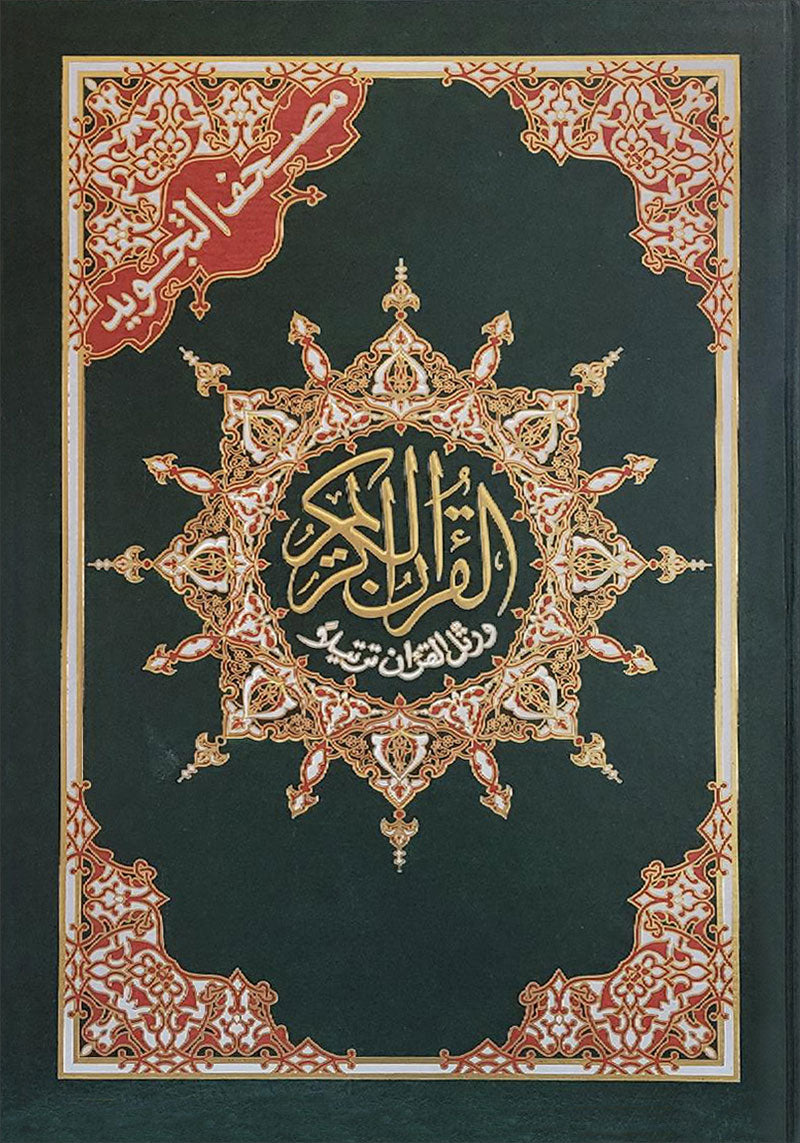Tajweed and Tahajjud Quran (Extra Large, Color may Vary - Mosque Size 14"x20") مصحف التجويد