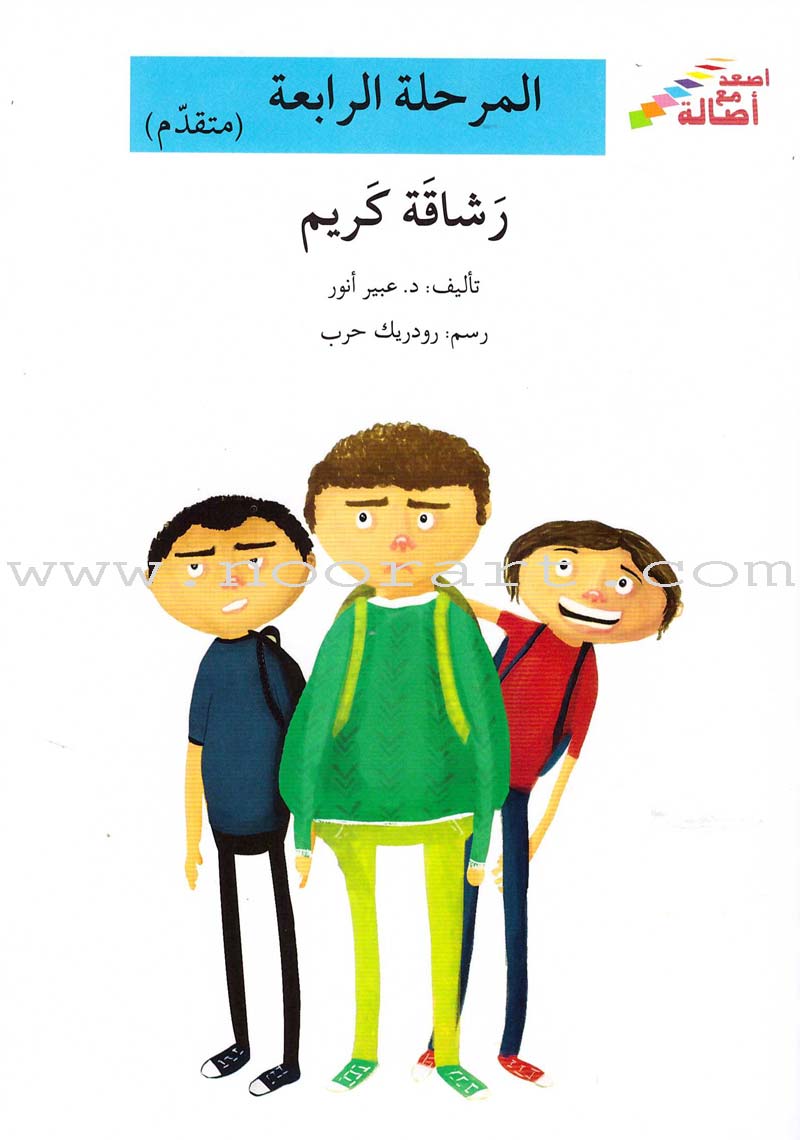 Go Up With Asala Series: Forth Stage-Advanced (Set of 10 books) سلسلة اصعد مع أصالة: المرحلة الرابعة-متقدم